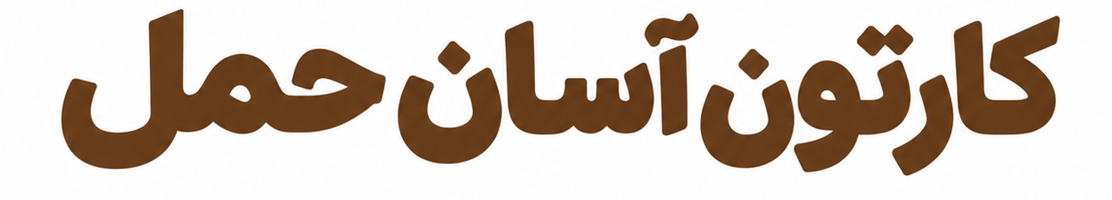 کارتن آسان حمل
