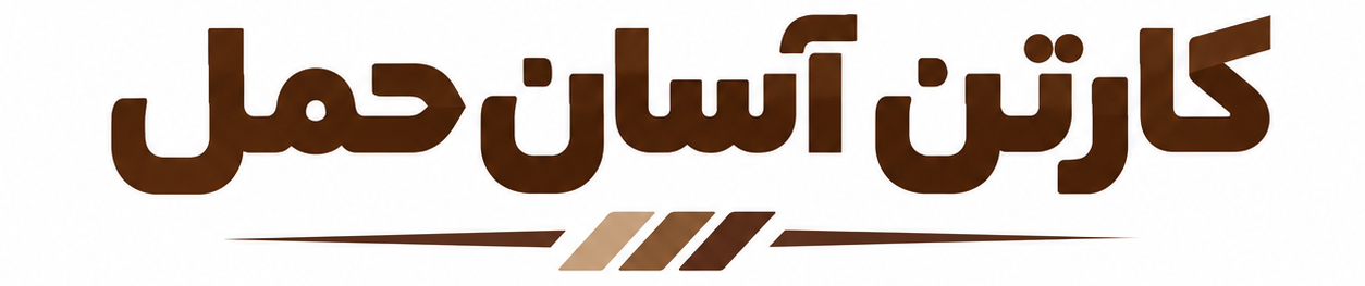 کارتن آسان حمل